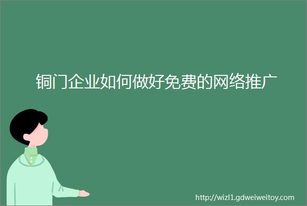 铜门企业如何做好免费的网络推广